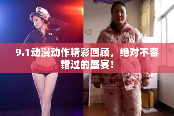 9.1动漫动作精彩回顾，绝对不容错过的盛宴！