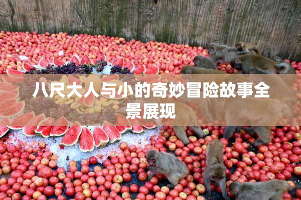 八尺大人与小的奇妙冒险故事全景展现