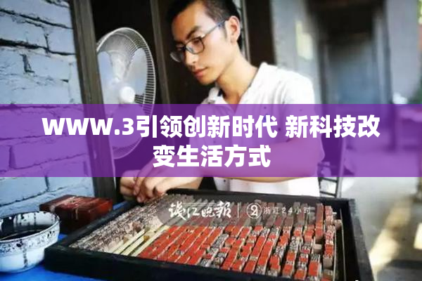 WWW.3引领创新时代 新科技改变生活方式