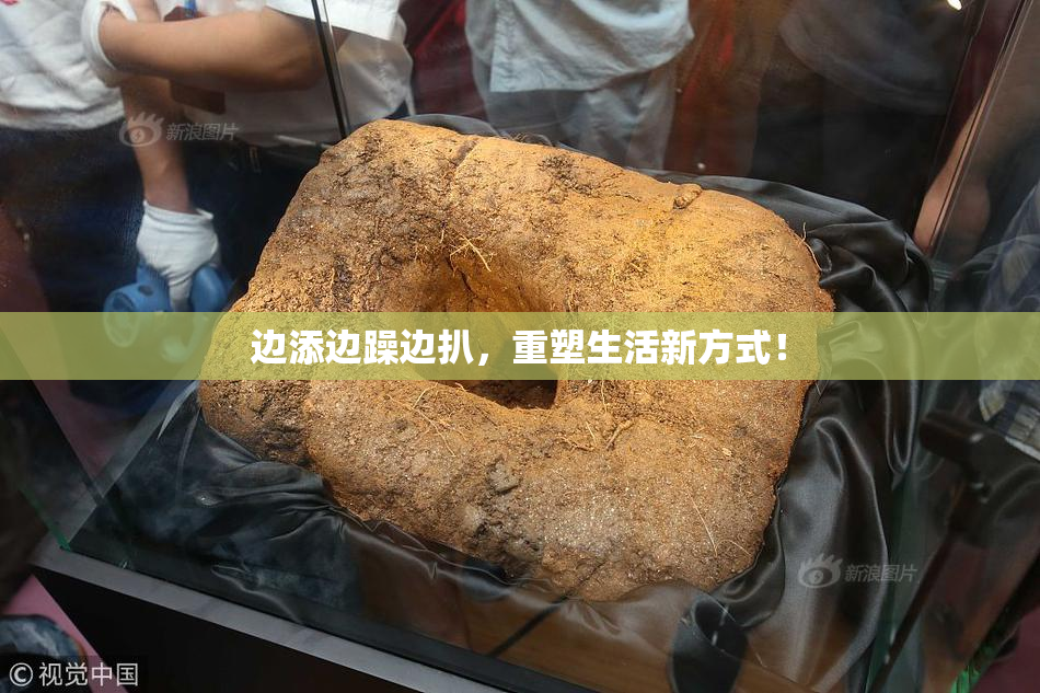 边添边躁边扒，重塑生活新方式！