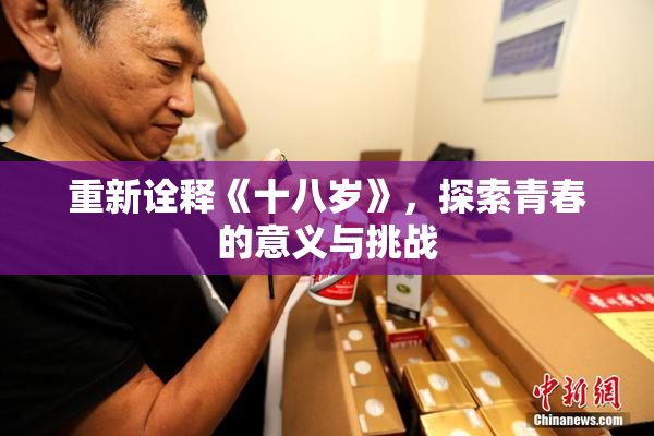 重新诠释《十八岁》，探索青春的意义与挑战