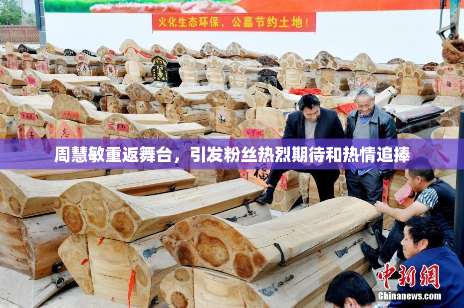 周慧敏重返舞台，引发粉丝热烈期待和热情追捧