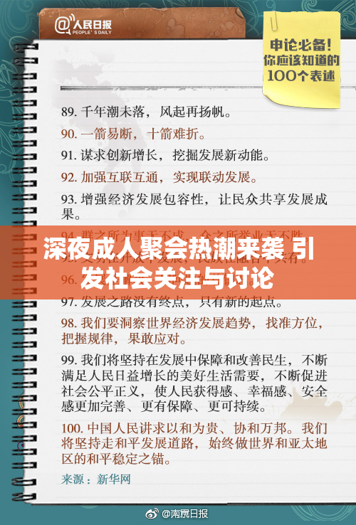 深夜成人聚会热潮来袭 引发社会关注与讨论