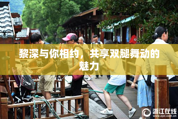 黎深与你相约，共享双腿舞动的魅力
