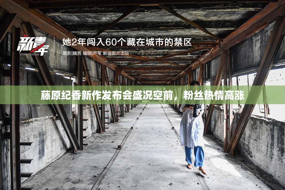 藤原纪香新作发布会盛况空前，粉丝热情高涨