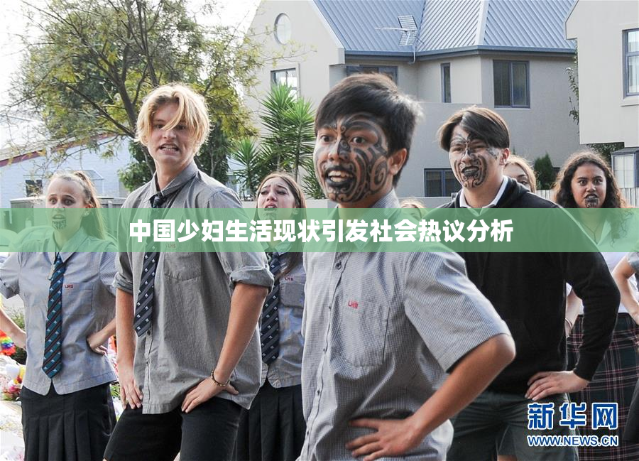 中国少妇生活现状引发社会热议分析