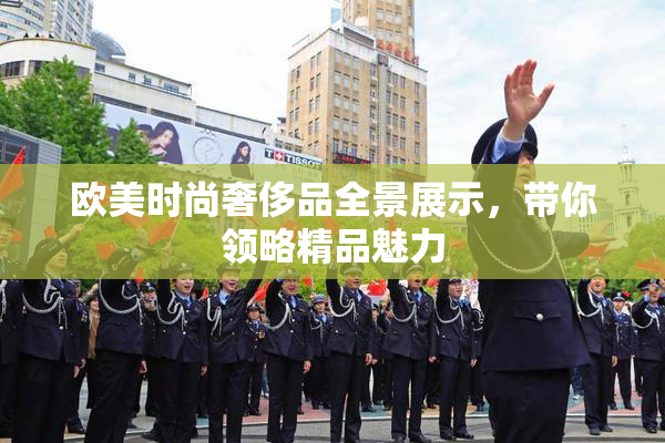 欧美时尚奢侈品全景展示，带你领略精品魅力