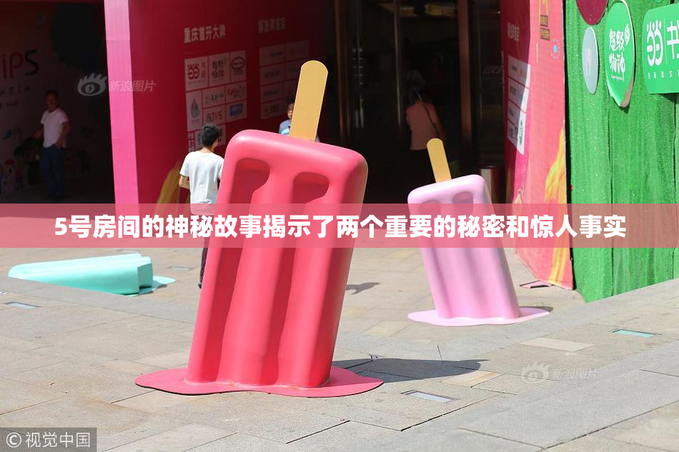 5号房间的神秘故事揭示了两个重要的秘密和惊人事实