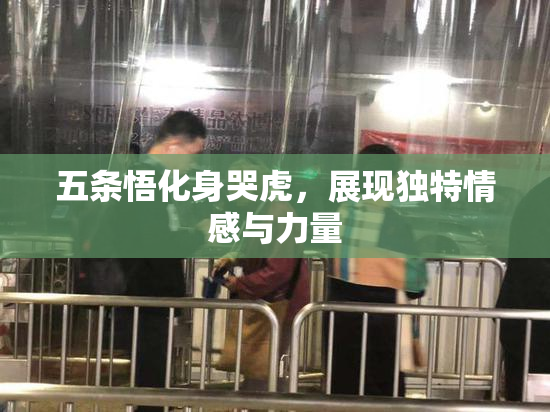五条悟化身哭虎，展现独特情感与力量
