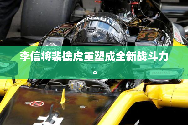李信将裴擒虎重塑成全新战斗力。