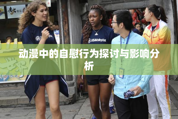 动漫中的自慰行为探讨与影响分析