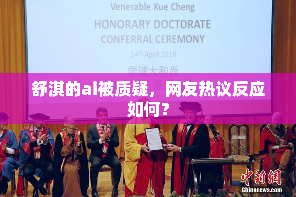 舒淇的ai被质疑，网友热议反应如何？