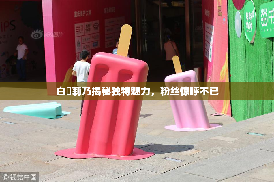 白咲莉乃揭秘独特魅力，粉丝惊呼不已