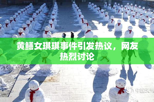 黄鳝女琪琪事件引发热议，网友热烈讨论