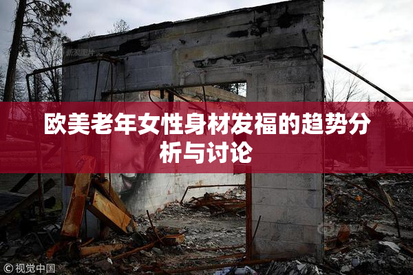 欧美老年女性身材发福的趋势分析与讨论