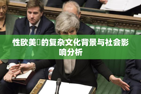 性欧美婬的复杂文化背景与社会影响分析
