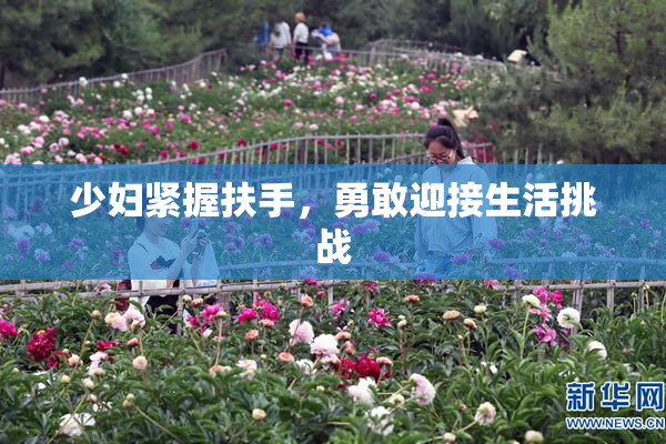 少妇紧握扶手，勇敢迎接生活挑战