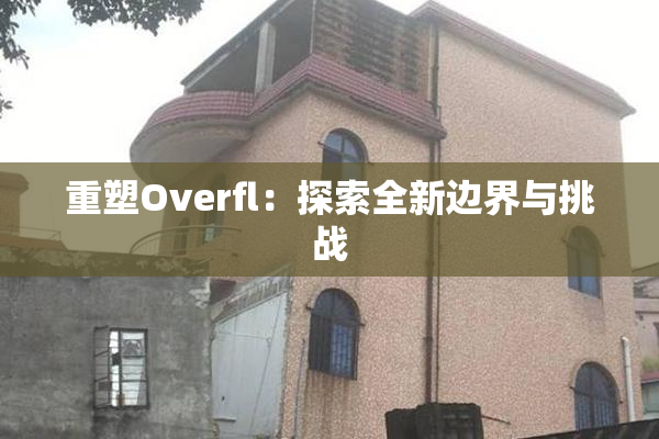 重塑Overfl：探索全新边界与挑战