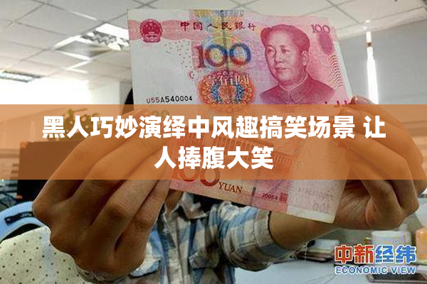 黑人巧妙演绎中风趣搞笑场景 让人捧腹大笑