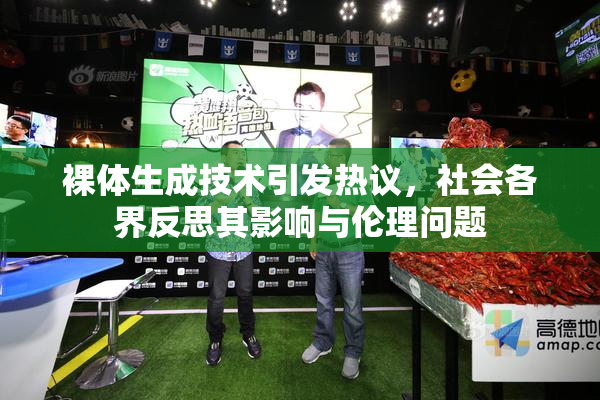 裸体生成技术引发热议，社会各界反思其影响与伦理问题