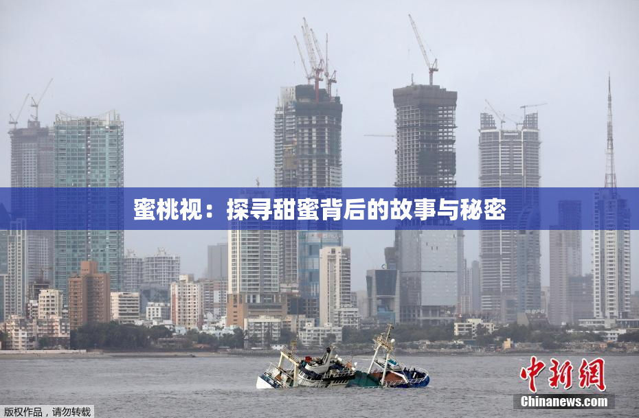 蜜桃视：探寻甜蜜背后的故事与秘密