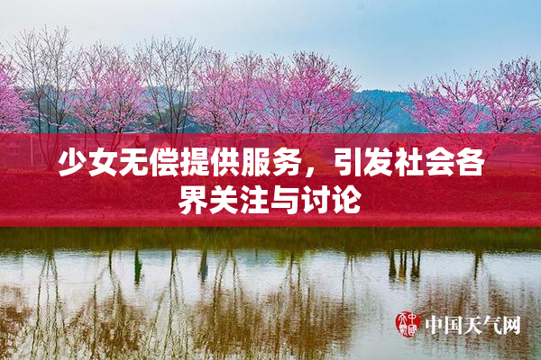 少女无偿提供服务，引发社会各界关注与讨论
