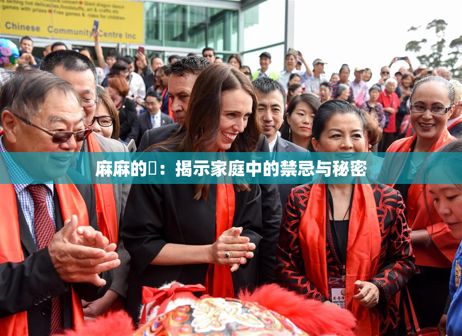 麻麻的婬：揭示家庭中的禁忌与秘密