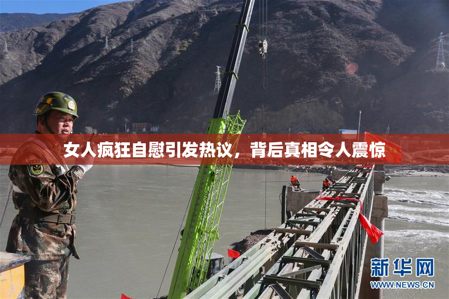 女人疯狂自慰引发热议，背后真相令人震惊