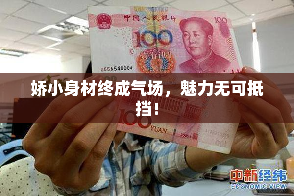 娇小身材终成气场，魅力无可抵挡！