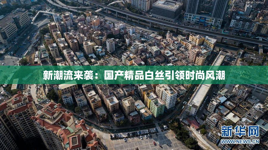 新潮流来袭：国产精品白丝引领时尚风潮