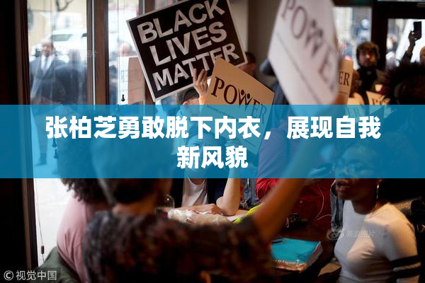 张柏芝勇敢脱下内衣，展现自我新风貌