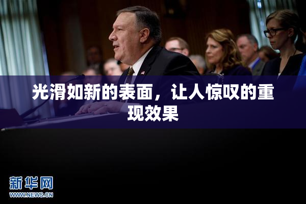 光滑如新的表面，让人惊叹的重现效果