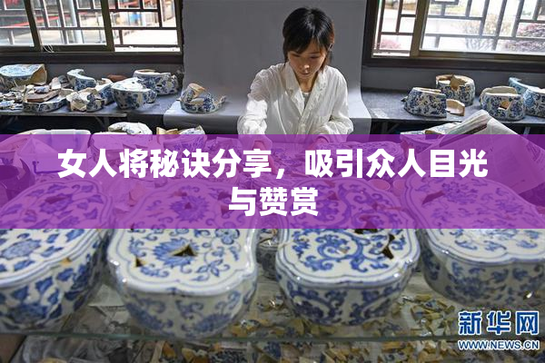 女人将秘诀分享，吸引众人目光与赞赏