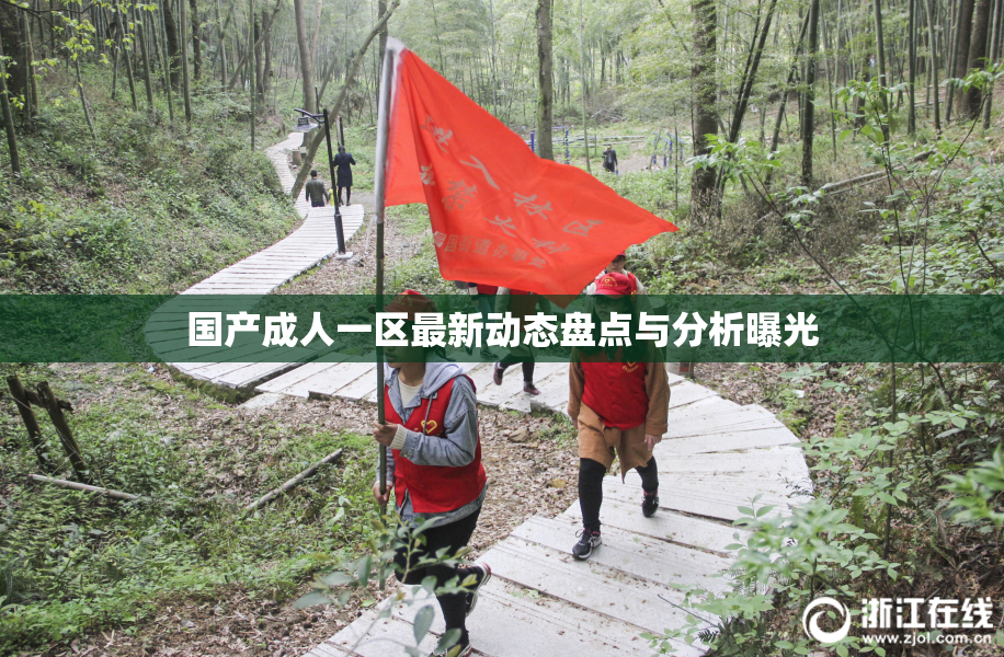 国产成人一区最新动态盘点与分析曝光
