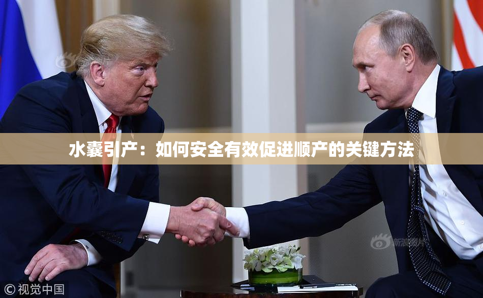 水囊引产：如何安全有效促进顺产的关键方法