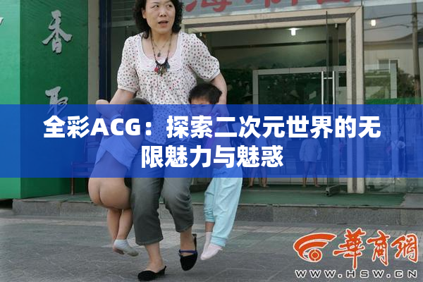 全彩ACG：探索二次元世界的无限魅力与魅惑