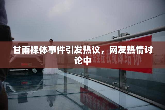 甘雨裸体事件引发热议，网友热情讨论中