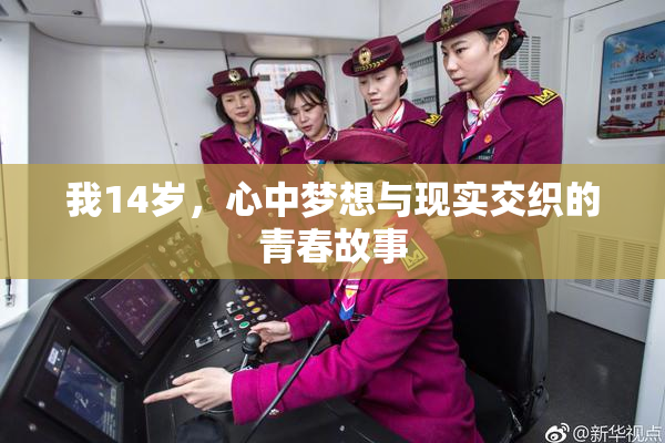 我14岁，心中梦想与现实交织的青春故事