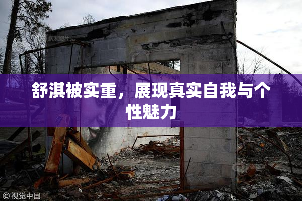 舒淇被实重，展现真实自我与个性魅力