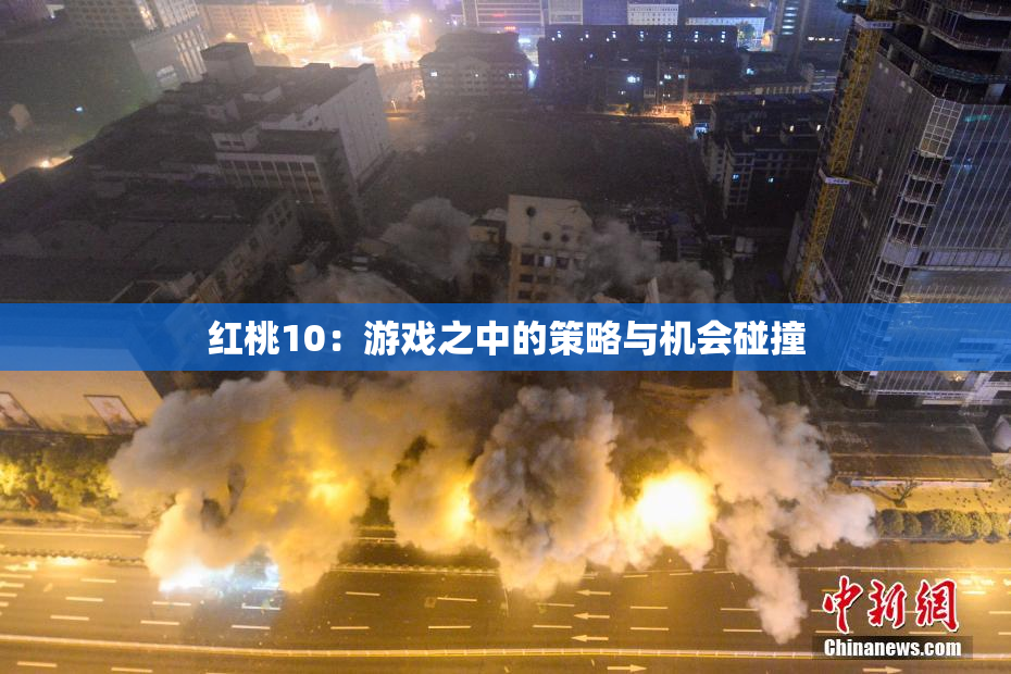 红桃10：游戏之中的策略与机会碰撞