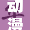 动漫美女积极参与创作活动展现才华