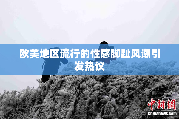 欧美地区流行的性感脚趾风潮引发热议