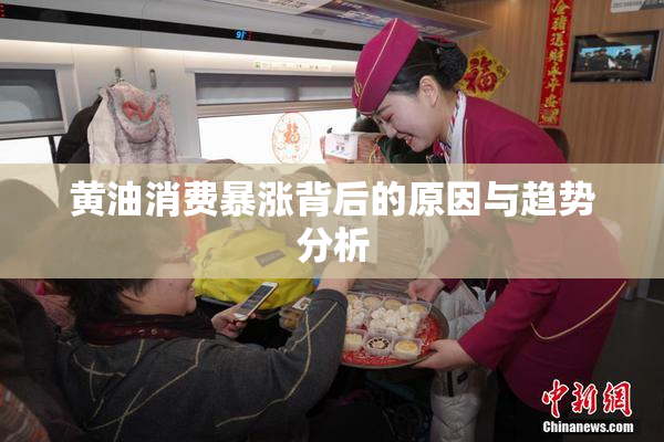 黄油消费暴涨背后的原因与趋势分析