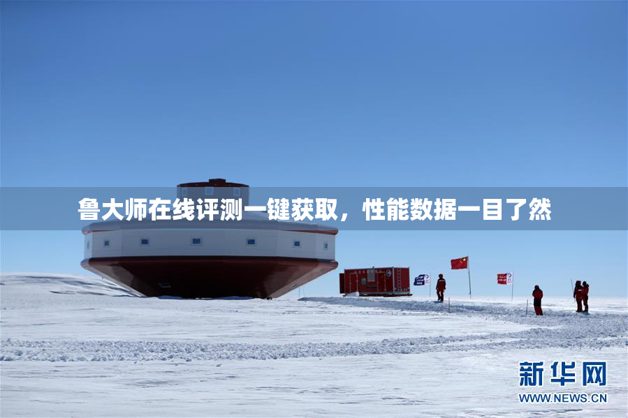 鲁大师在线评测一键获取，性能数据一目了然