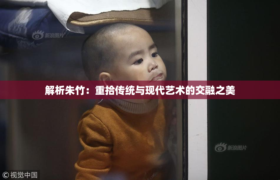 解析朱竹：重拾传统与现代艺术的交融之美