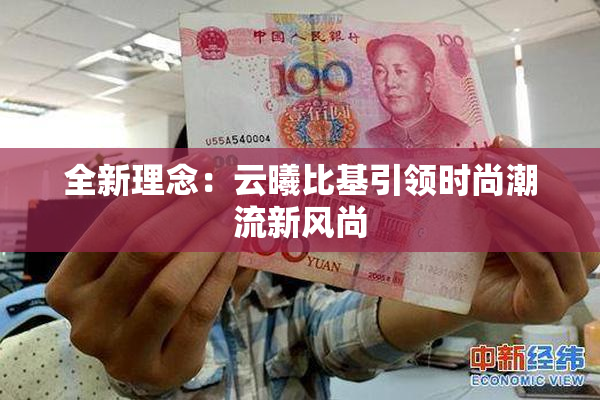 全新理念：云曦比基引领时尚潮流新风尚
