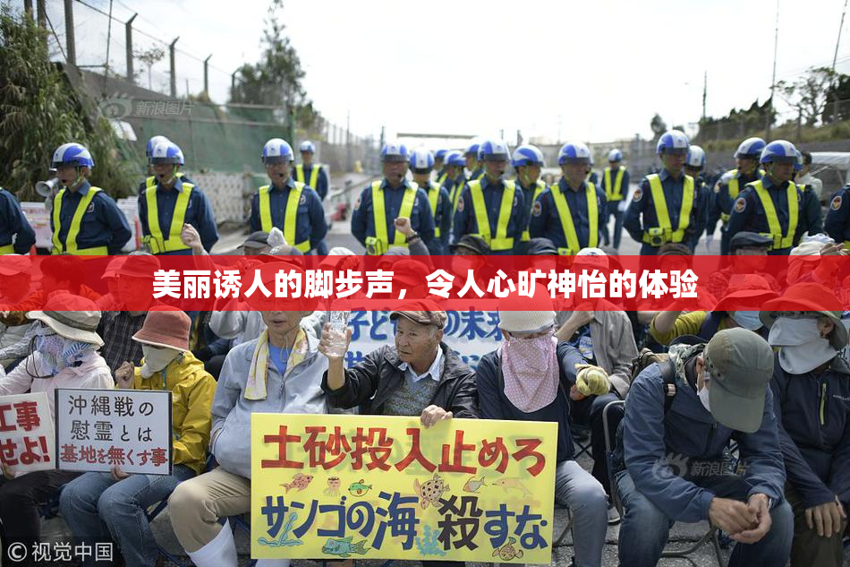 美丽诱人的脚步声，令人心旷神怡的体验