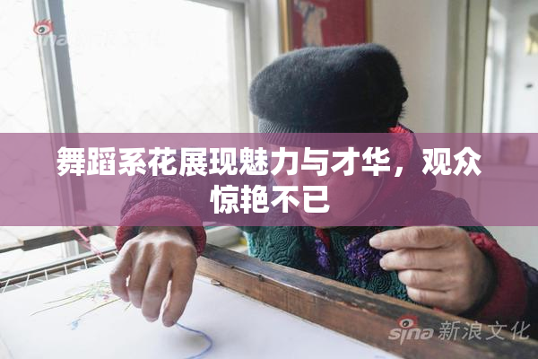 舞蹈系花展现魅力与才华，观众惊艳不已