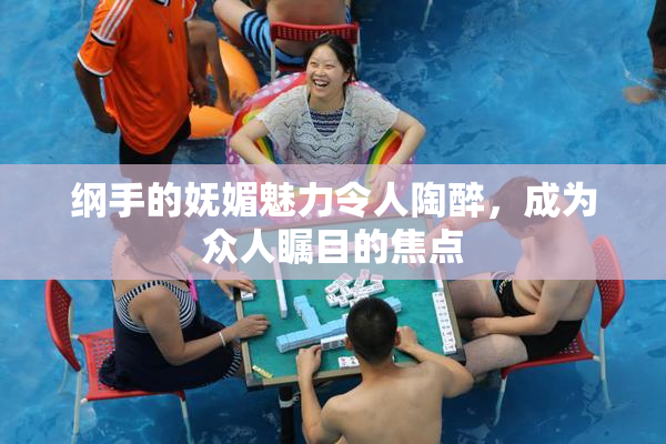 纲手的妩媚魅力令人陶醉，成为众人瞩目的焦点