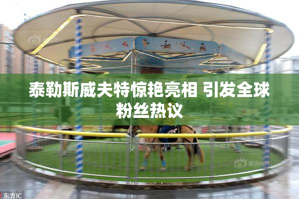 泰勒斯威夫特惊艳亮相 引发全球粉丝热议